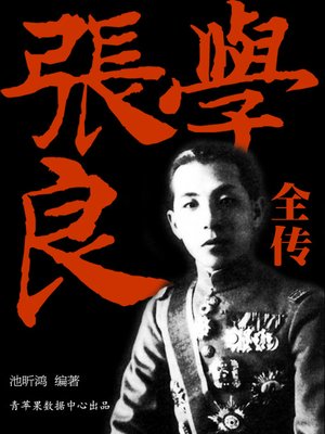 cover image of 张学良全传